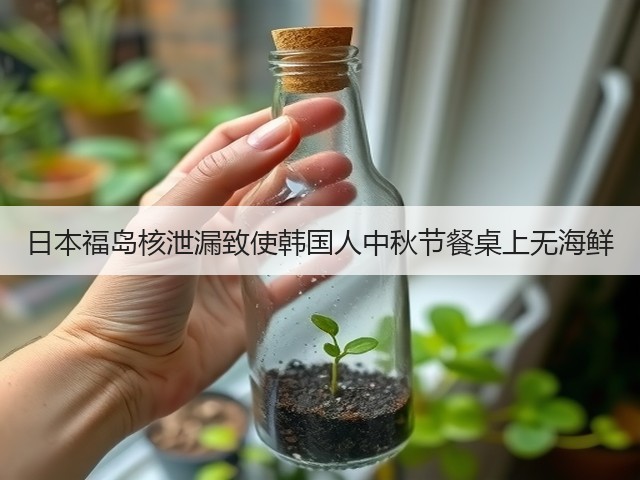 日本福岛核泄漏致使韩国人中秋节餐桌上无海鲜(图2) 日本福岛核泄漏致使韩国人中秋节餐桌上无海鲜(图2)