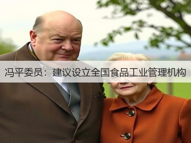 冯平委员：建议设立全国食品工业管理机构(图2)