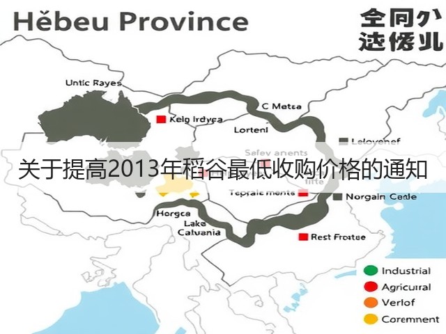 关于提高2013年稻谷最低收购价格的通知(图3) 关于提高2013年稻谷最低收购价格的通知(图3)