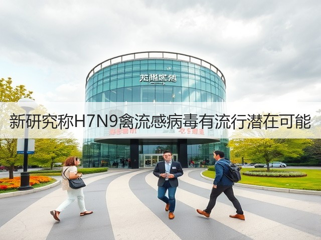 新研究称H7N9禽流感病毒有流行潜在可能(图3) 新研究称H7N9禽流感病毒有流行潜在可能(图3)
