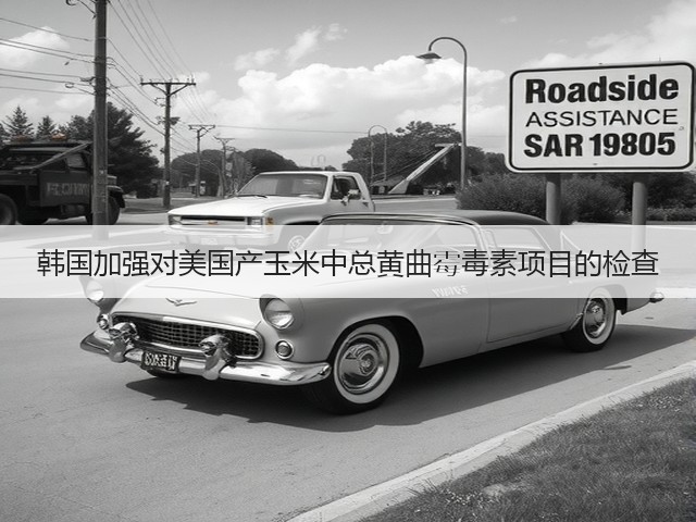 韩国加强对美国产玉米中总黄曲霉毒素项目的检查(图1)
