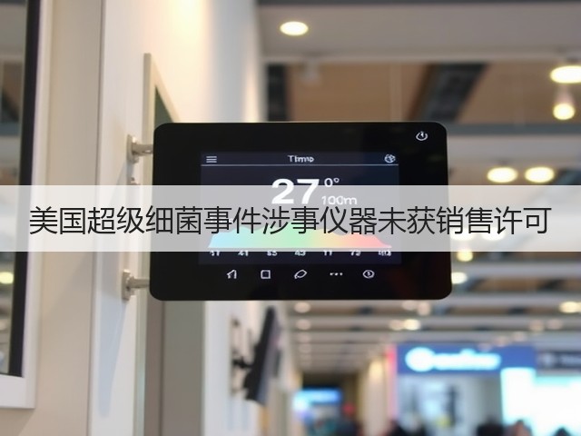 美国超级细菌事件涉事仪器未获销售许可(图3) 美国超级细菌事件涉事仪器未获销售许可(图3)
