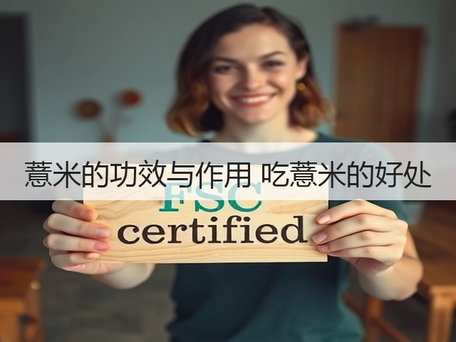 薏米的功效与作用 吃薏米的好处(图2) 薏米的功效与作用 吃薏米的好处(图2)