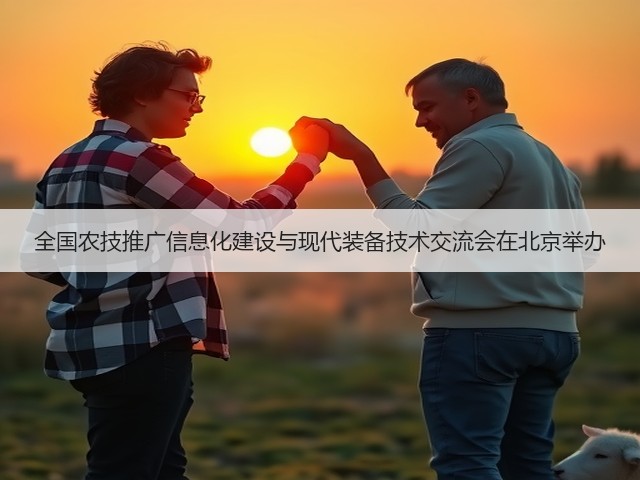 全国农技推广信息化建设与现代装备技术交流会在北京举办(图1) 全国农技推广信息化建设与现代装备技术交流会在北京举办(图1)
