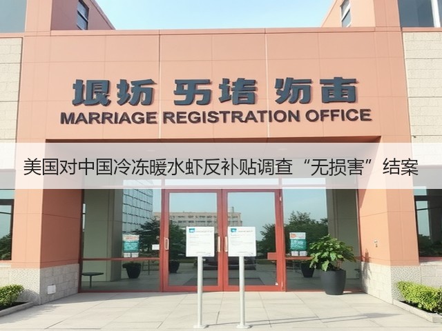 美国对中国冷冻暖水虾反补贴调查“无损害”结案(图3)