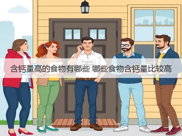 含钙量高的食物有哪些 哪些食物含钙量比较高(图3) 含钙量高的食物有哪些 哪些食物含钙量比较高(图3)