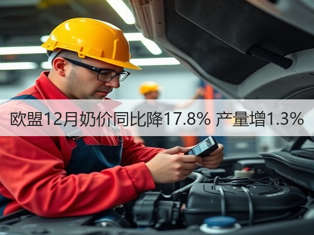 欧盟12月奶价同比降17.8% 产量增1.3%(图2) 欧盟12月奶价同比降17.8% 产量增1.3%(图2)