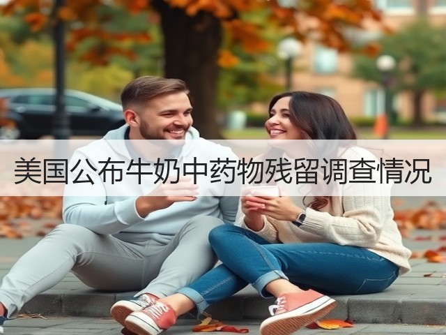 美国公布牛奶中药物残留调查情况(图2) 美国公布牛奶中药物残留调查情况(图2)