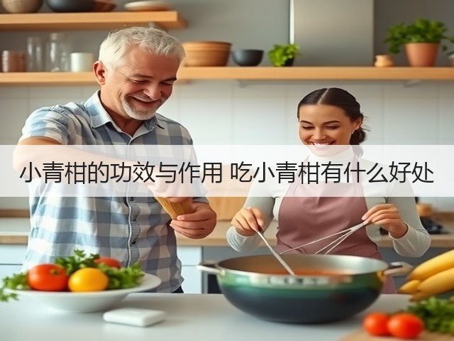 小青柑的功效与作用 吃小青柑有什么好处(图3) 小青柑的功效与作用 吃小青柑有什么好处(图3)
