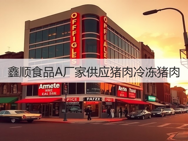 鑫顺食品A厂家供应猪肉冷冻猪肉(图2)