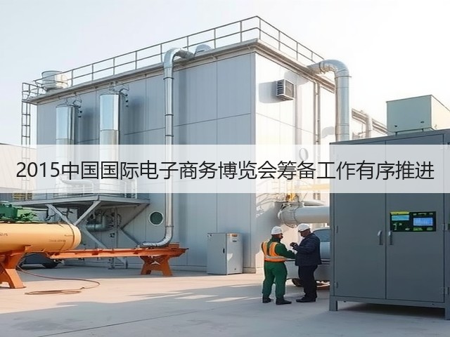 2015中国国际电子商务博览会筹备工作有序推进(图2) 2015中国国际电子商务博览会筹备工作有序推进(图2)