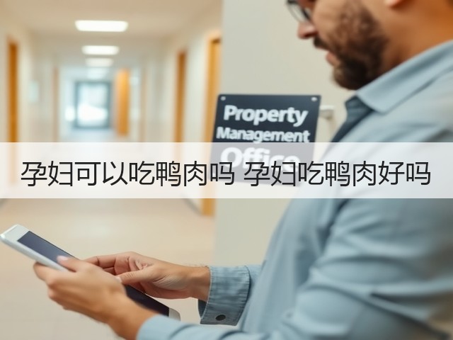孕妇可以吃鸭肉吗 孕妇吃鸭肉好吗(图3) 孕妇可以吃鸭肉吗 孕妇吃鸭肉好吗(图3)