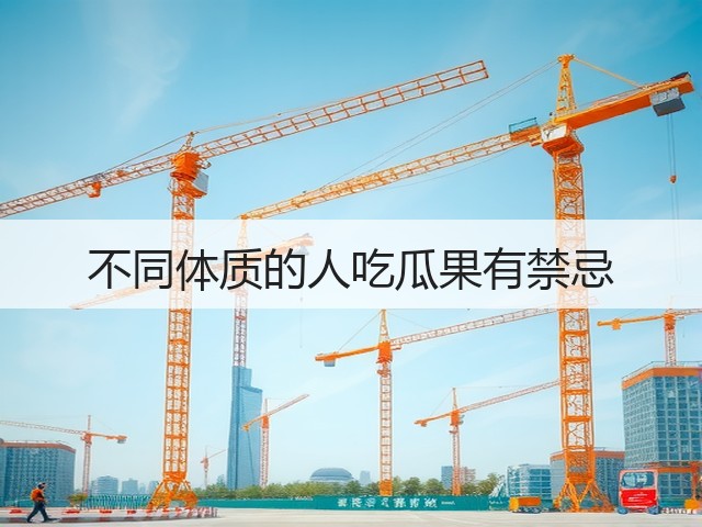 不同体质的人吃瓜果有禁忌(图1) 不同体质的人吃瓜果有禁忌(图1)