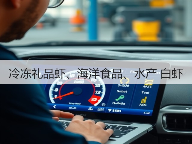 冷冻礼品虾、海洋食品、水产 白虾(图1) 冷冻礼品虾、海洋食品、水产 白虾(图1)
