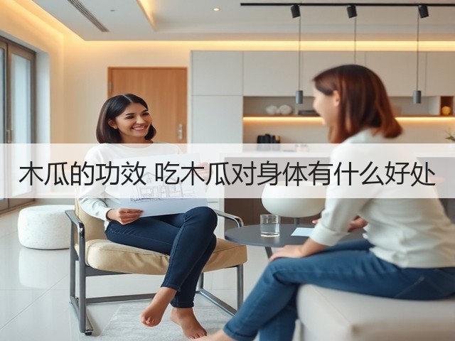 木瓜的功效 吃木瓜对身体有什么好处(图2) 木瓜的功效 吃木瓜对身体有什么好处(图2)