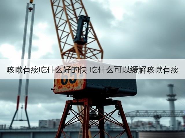 咳嗽有痰吃什么好的快 吃什么可以缓解咳嗽有痰(图2) 咳嗽有痰吃什么好的快 吃什么可以缓解咳嗽有痰(图2)