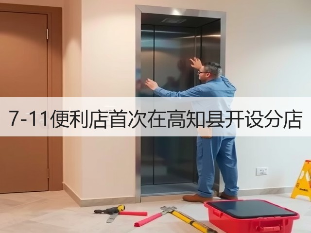 7-11便利店首次在高知县开设分店(图1)