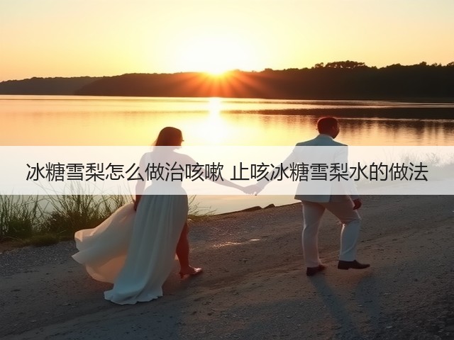 冰糖雪梨怎么做治咳嗽 止咳冰糖雪梨水的做法(图2) 冰糖雪梨怎么做治咳嗽 止咳冰糖雪梨水的做法(图2)