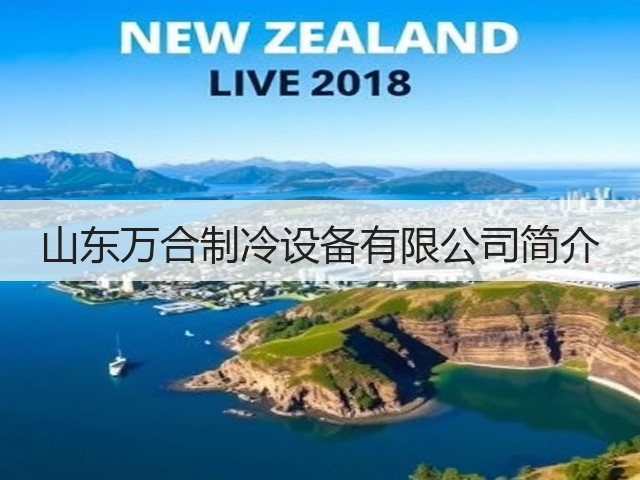 山东万合制冷设备有限公司简介(图2) 山东万合制冷设备有限公司简介(图2)