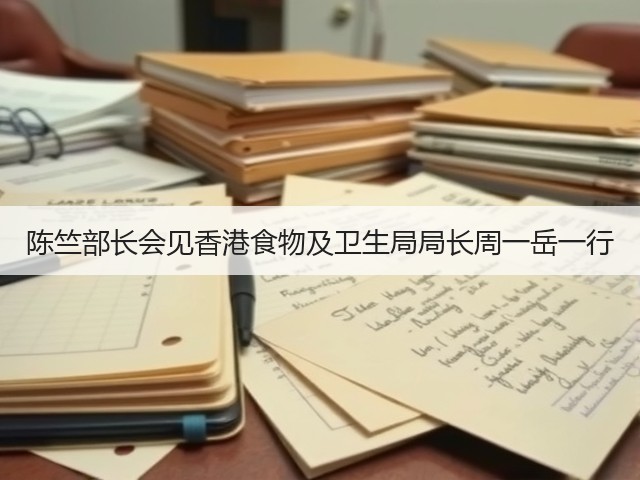 陈竺部长会见香港食物及卫生局局长周一岳一行(图2)