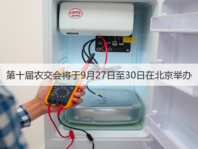 第十届农交会将于9月27日至30日在北京举办(图2) 第十届农交会将于9月27日至30日在北京举办(图2)