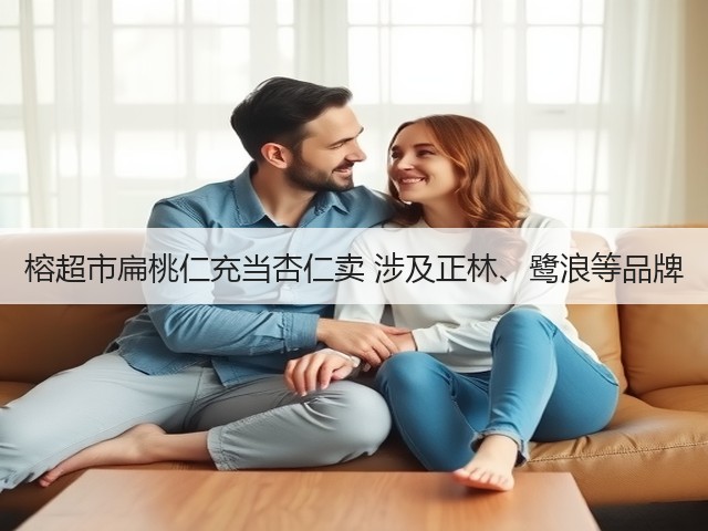 榕超市扁桃仁充当杏仁卖 涉及正林、鹭浪等品牌(图3) 榕超市扁桃仁充当杏仁卖 涉及正林、鹭浪等品牌(图3)