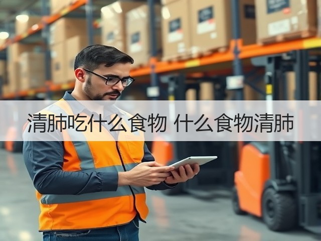 清肺吃什么食物 什么食物清肺(图3) 清肺吃什么食物 什么食物清肺(图3)
