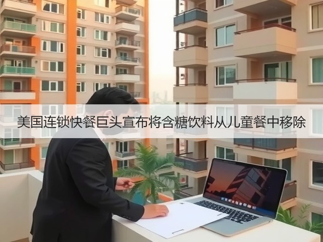 美国连锁快餐巨头宣布将含糖饮料从儿童餐中移除(图1) 美国连锁快餐巨头宣布将含糖饮料从儿童餐中移除(图1)