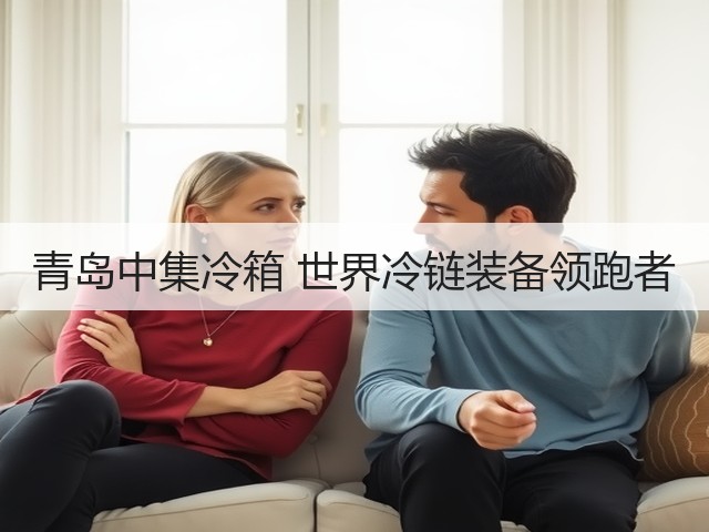 青岛中集冷箱 世界冷链装备领跑者(图3) 青岛中集冷箱 世界冷链装备领跑者(图3)