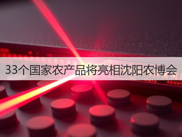 33个国家农产品将亮相沈阳农博会(图3) 33个国家农产品将亮相沈阳农博会(图3)