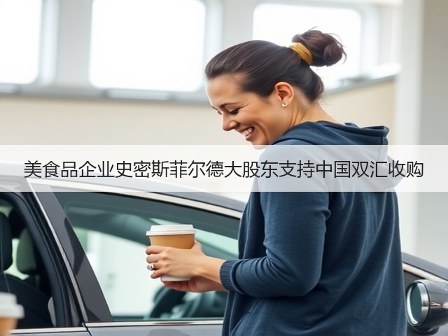 美食品企业史密斯菲尔德大股东支持中国双汇收购(图1) 美食品企业史密斯菲尔德大股东支持中国双汇收购(图1)