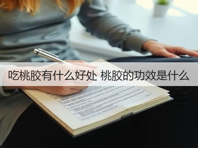 吃桃胶有什么好处 桃胶的功效是什么(图2) 吃桃胶有什么好处 桃胶的功效是什么(图2)