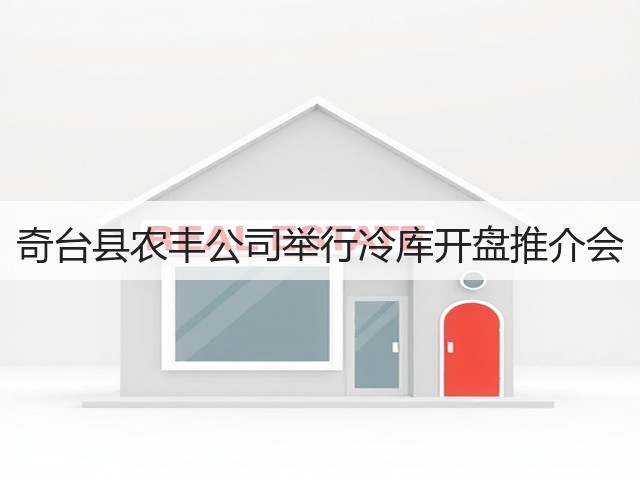 奇台县农丰公司举行冷库开盘推介会(图1) 奇台县农丰公司举行冷库开盘推介会(图1)