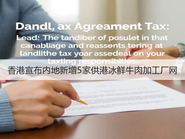 香港宣布内地新增5家供港冰鲜牛肉加工厂网(图1)