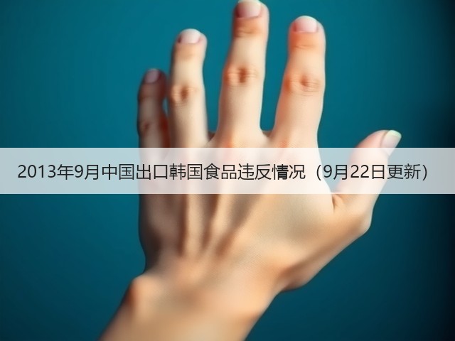 2013年9月中国出口韩国食品违反情况(9月22日更新)(图2) 2013年9月中国出口韩国食品违反情况(9月22日更新)(图2)