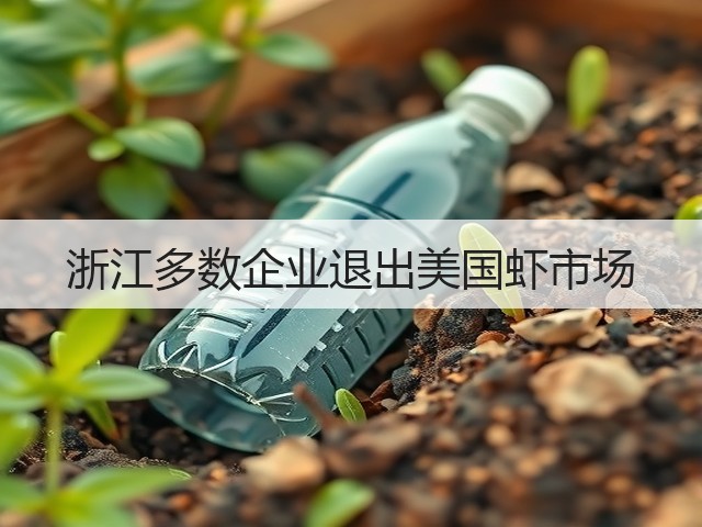 浙江多数企业退出美国虾市场(图1) 浙江多数企业退出美国虾市场(图1)