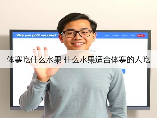 体寒吃什么水果 什么水果适合体寒的人吃(图1) 体寒吃什么水果 什么水果适合体寒的人吃(图1)