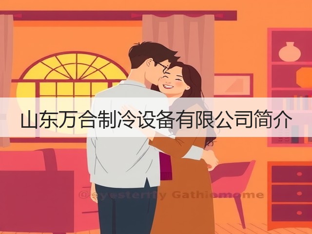 山东万合制冷设备有限公司简介(图1) 山东万合制冷设备有限公司简介(图1)