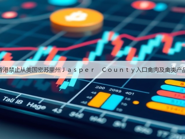 香港禁止从美国密苏里州Ｊａｓｐｅｒ　Ｃｏｕｎｔｙ入口禽肉及禽类产品(图1)