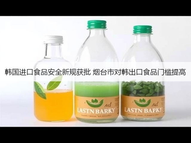 韩国进口食品安全新规获批 烟台市对韩出口食品门槛提高(图1) 韩国进口食品安全新规获批 烟台市对韩出口食品门槛提高(图1)