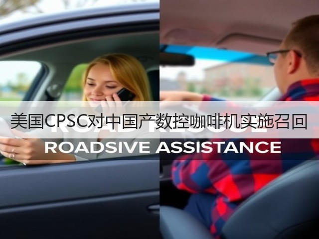 美国CPSC对中国产数控咖啡机实施召回(图3) 美国CPSC对中国产数控咖啡机实施召回(图3)
