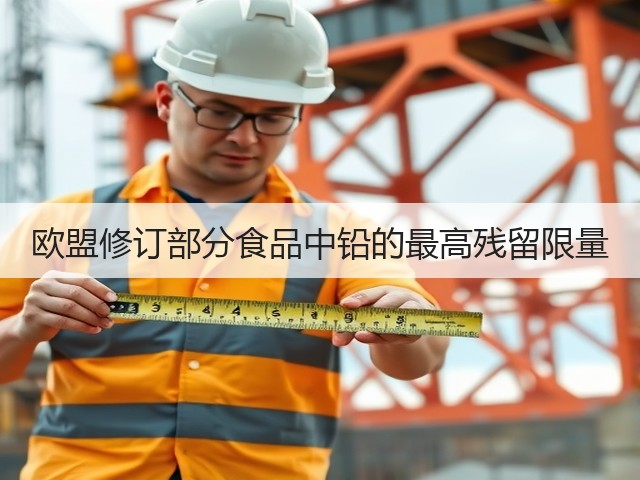 欧盟修订部分食品中铅的最高残留限量(图3)