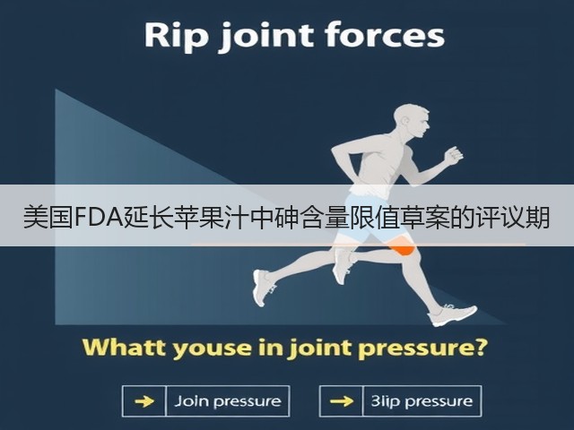 美国FDA延长苹果汁中砷含量限值草案的评议期(图1)