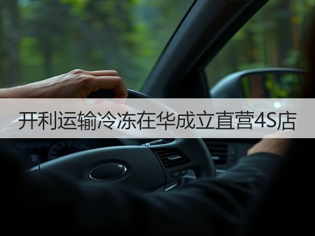 开利运输冷冻在华成立直营4S店(图3) 开利运输冷冻在华成立直营4S店(图3)