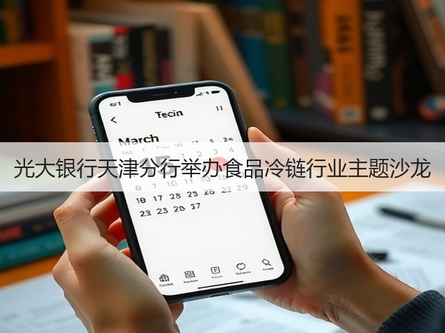 光大银行天津分行举办食品冷链行业主题沙龙(图2) 光大银行天津分行举办食品冷链行业主题沙龙(图2)