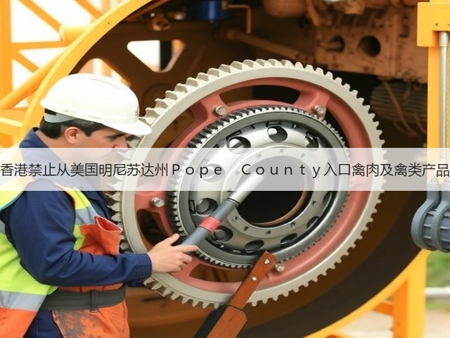 香港禁止从美国明尼苏达州Ｐｏｐｅ　Ｃｏｕｎｔｙ入口禽肉及禽类产品(图1)