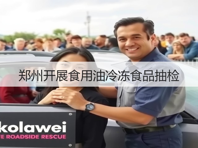 郑州开展食用油冷冻食品抽检(图3) 郑州开展食用油冷冻食品抽检(图3)