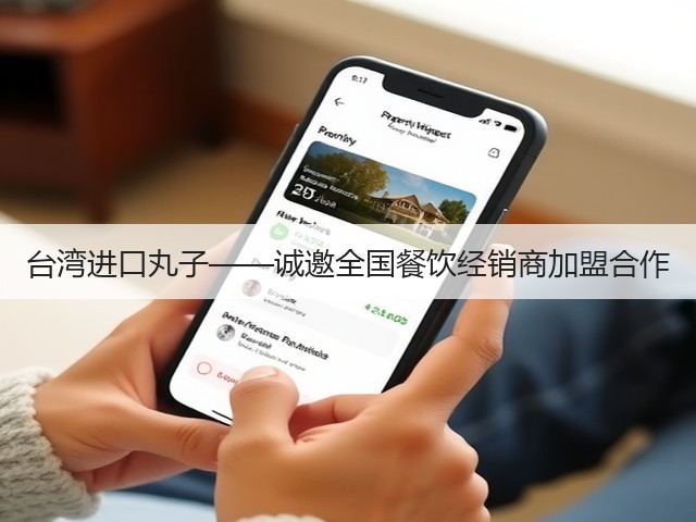 台湾进口丸子——诚邀全国餐饮经销商加盟合作(图3)