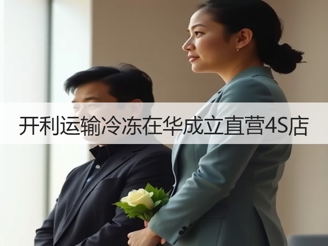 开利运输冷冻在华成立直营4S店(图2) 开利运输冷冻在华成立直营4S店(图2)