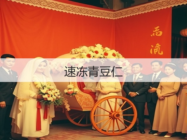 速冻青豆仁(图3)